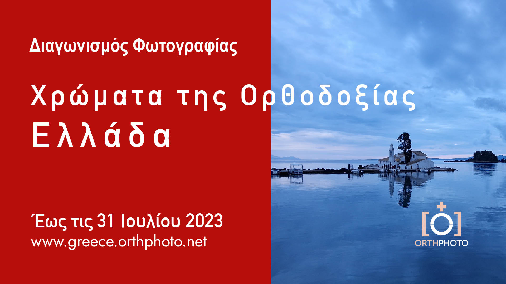 Ορθόδοξα χρώματα. Ελλάδα