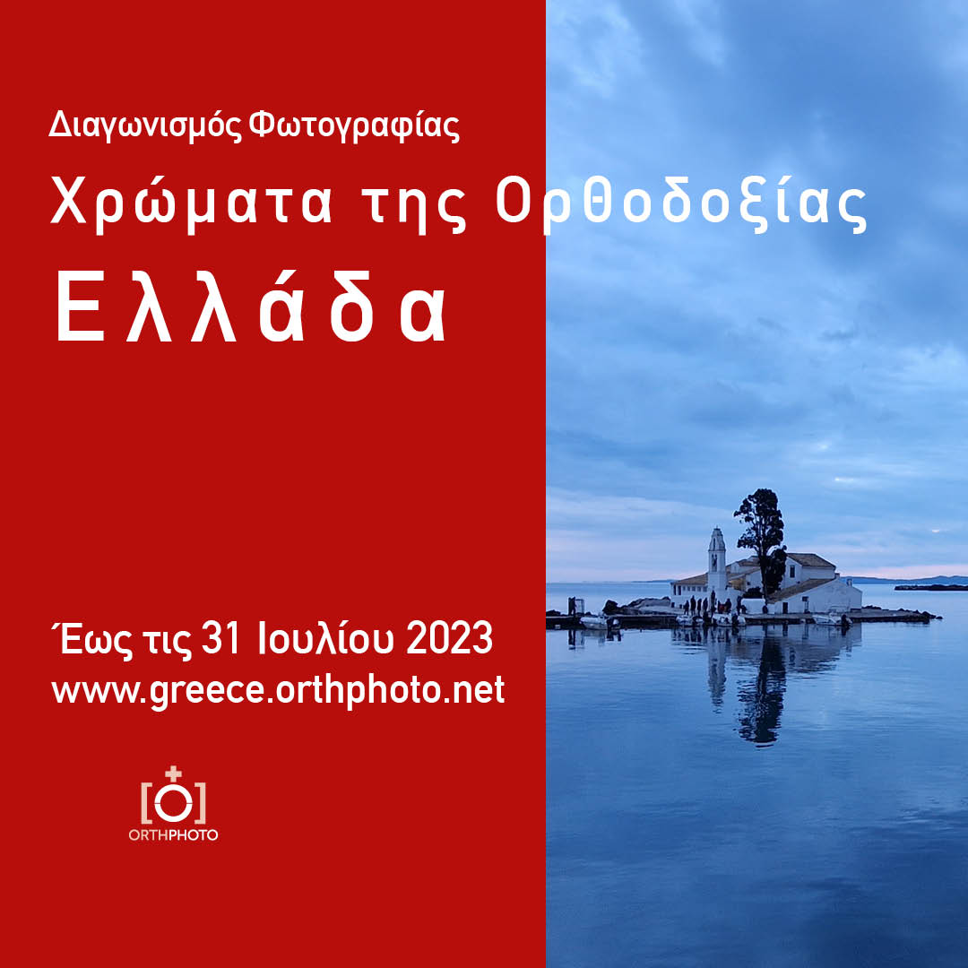 Ορθόδοξα χρώματα. Ελλάδα