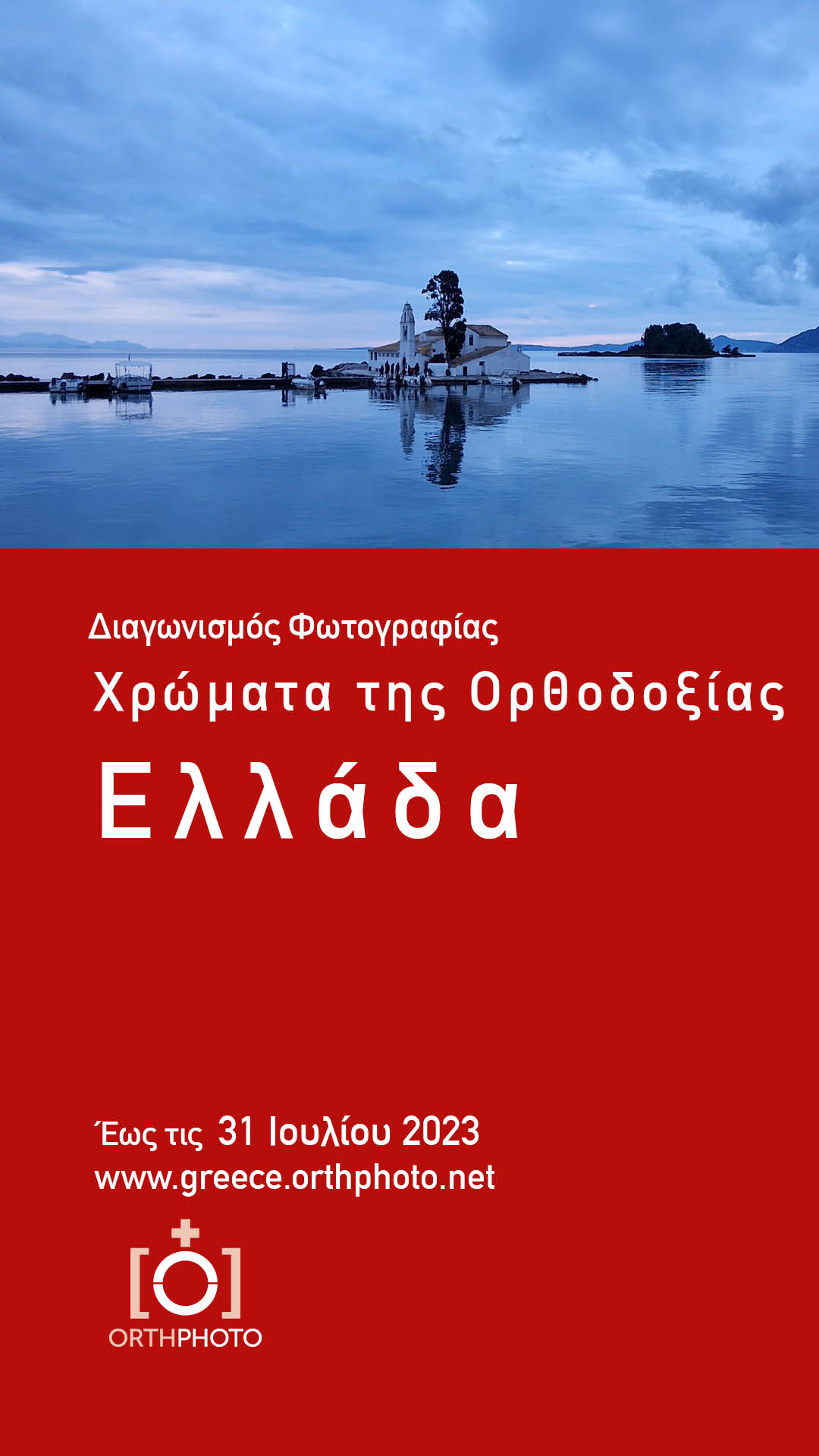 Ορθόδοξα χρώματα. Ελλάδα